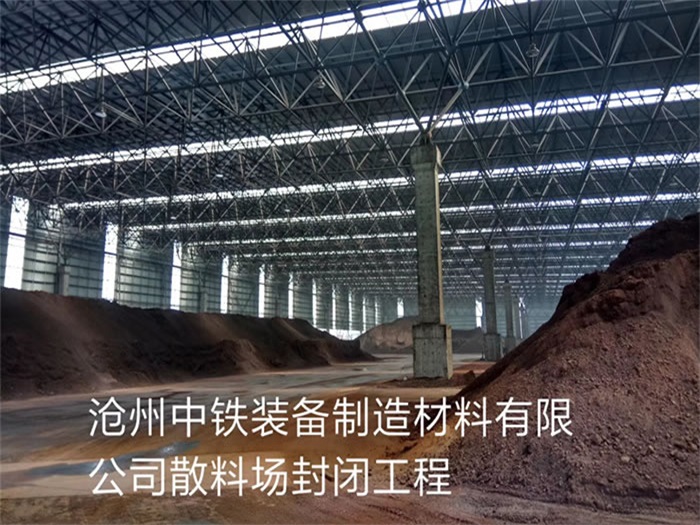 河津中铁装备制造材料有限公司散料厂封闭工程